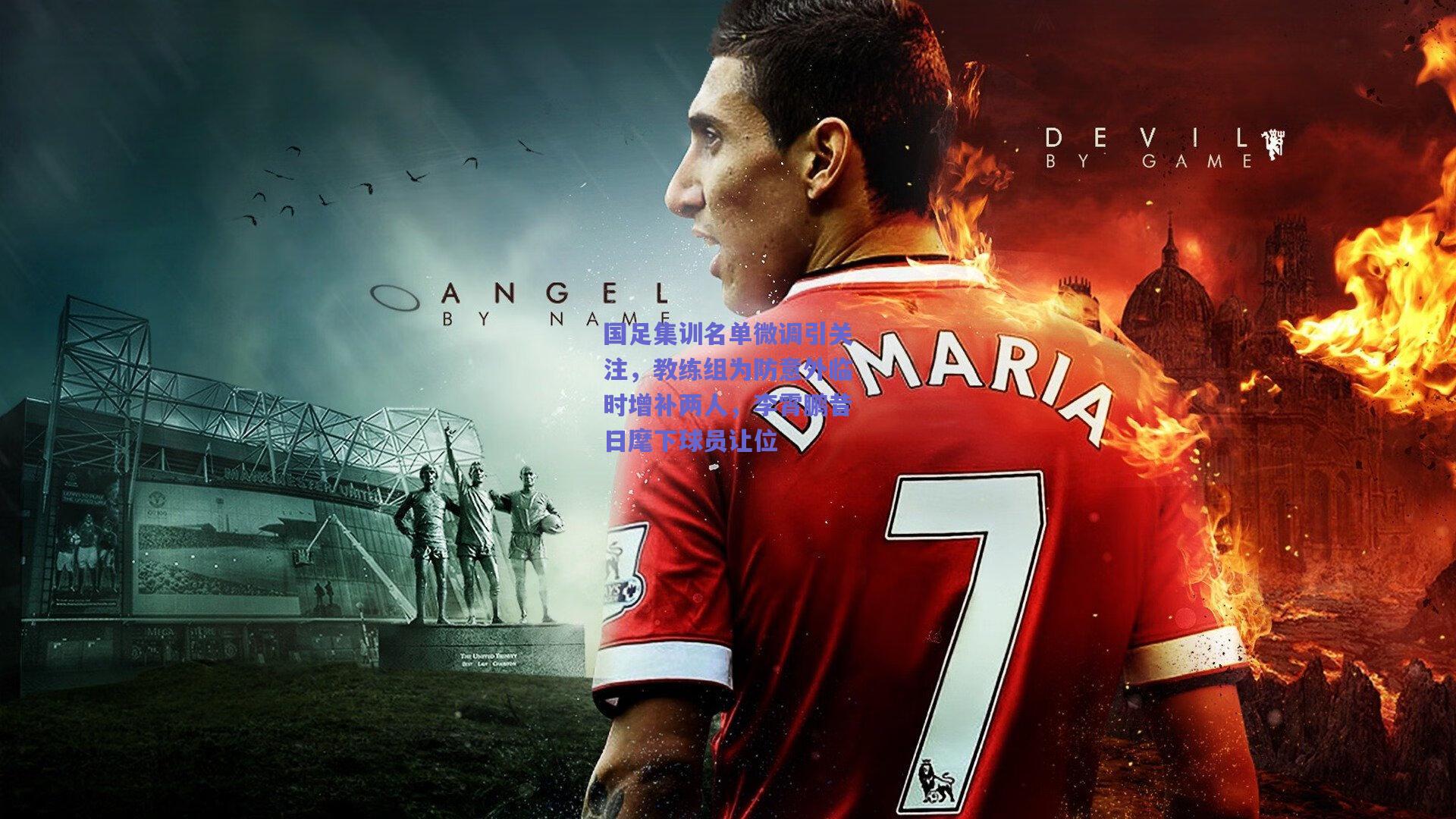 开云官网_国足集训名单微调引关注，教练组为防意外临时增补两人，李霄鹏昔日麾下球员让位