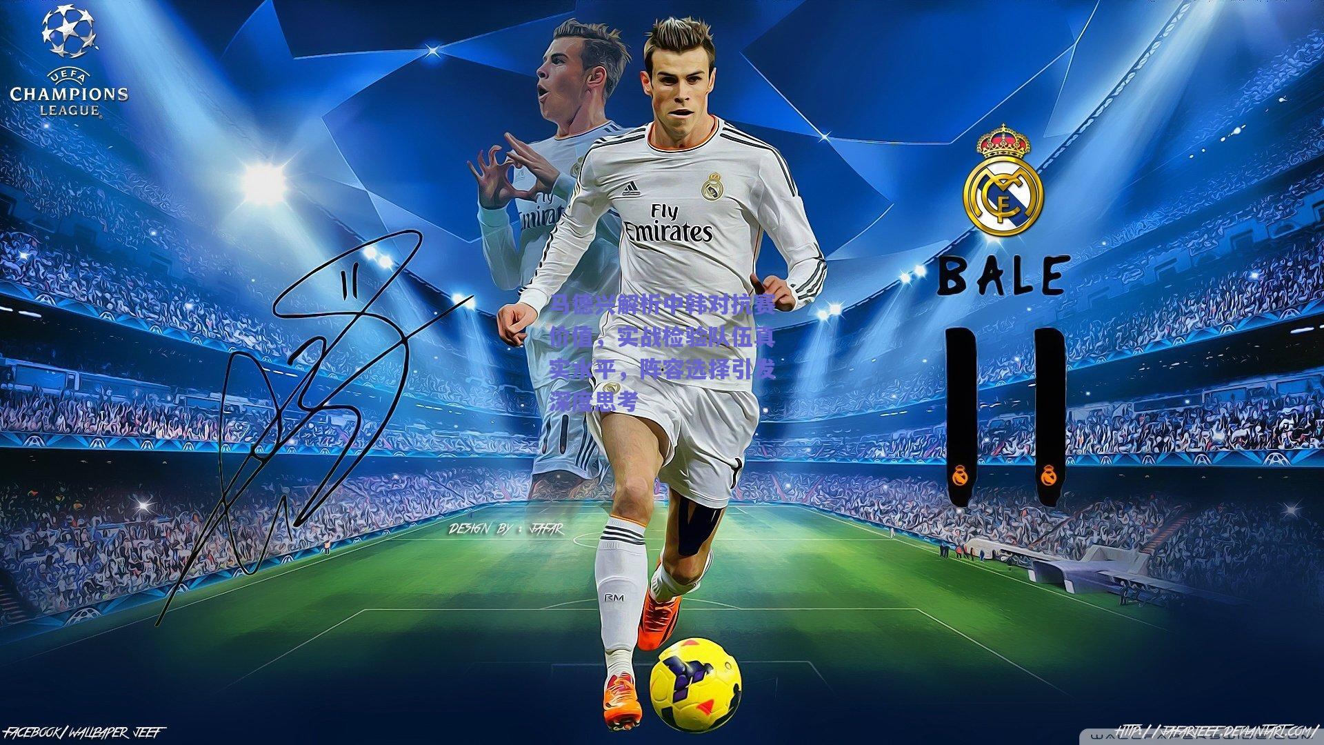 马德兴解析中韩对抗赛价值,实战检验队伍真实水平,阵容选择引发深度思考