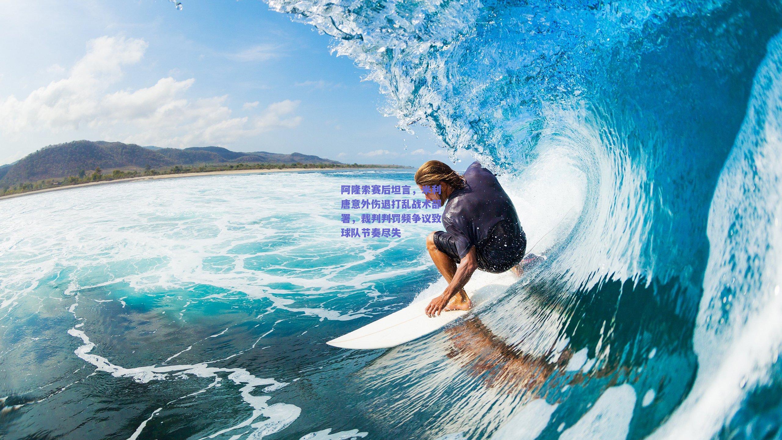 阿隆索赛后坦言，米利唐意外伤退打乱战术部署，裁判判罚频争议致球队节奏尽失