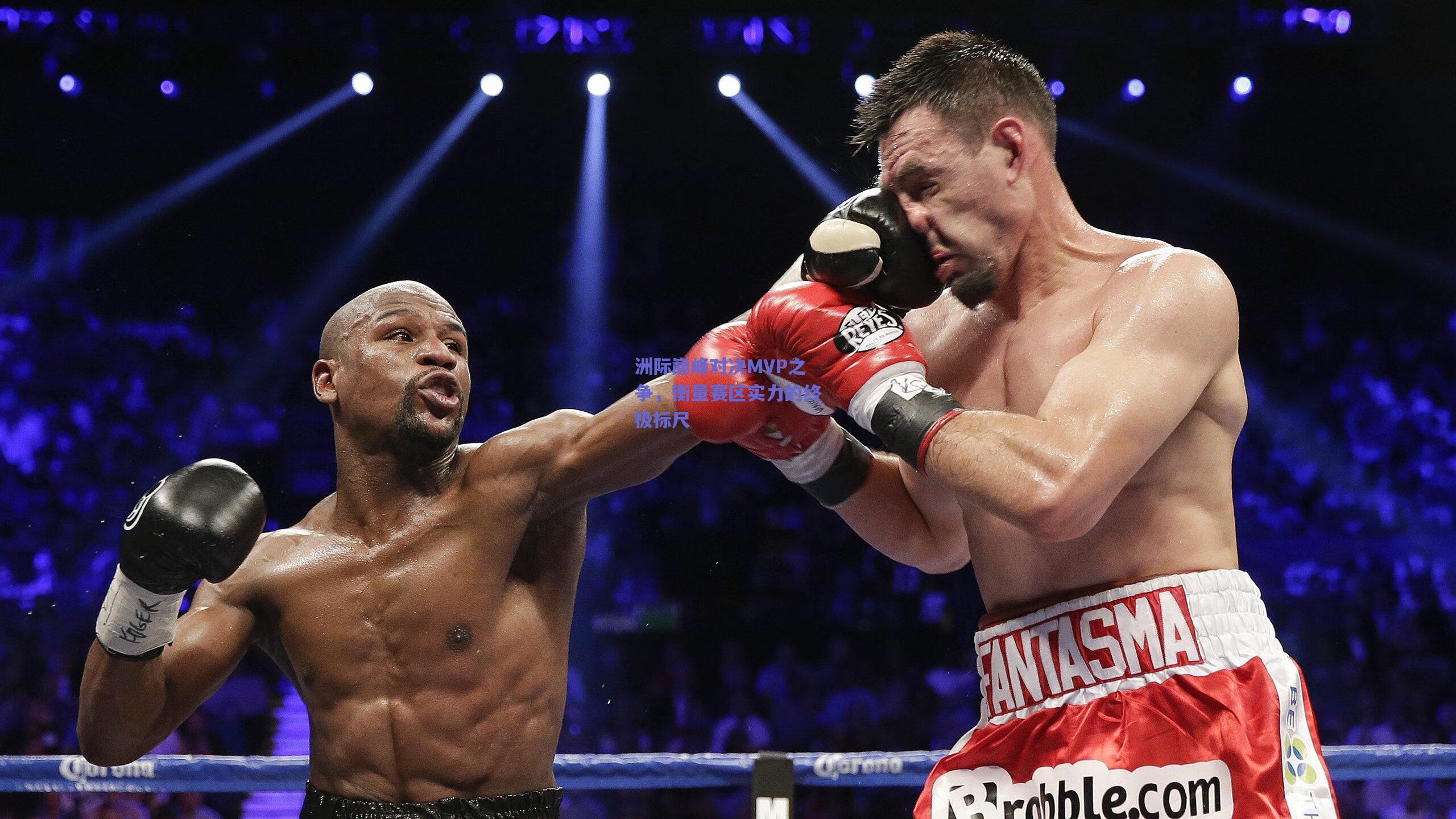 洲际巅峰对决MVP之争，衡量赛区实力的终极标尺