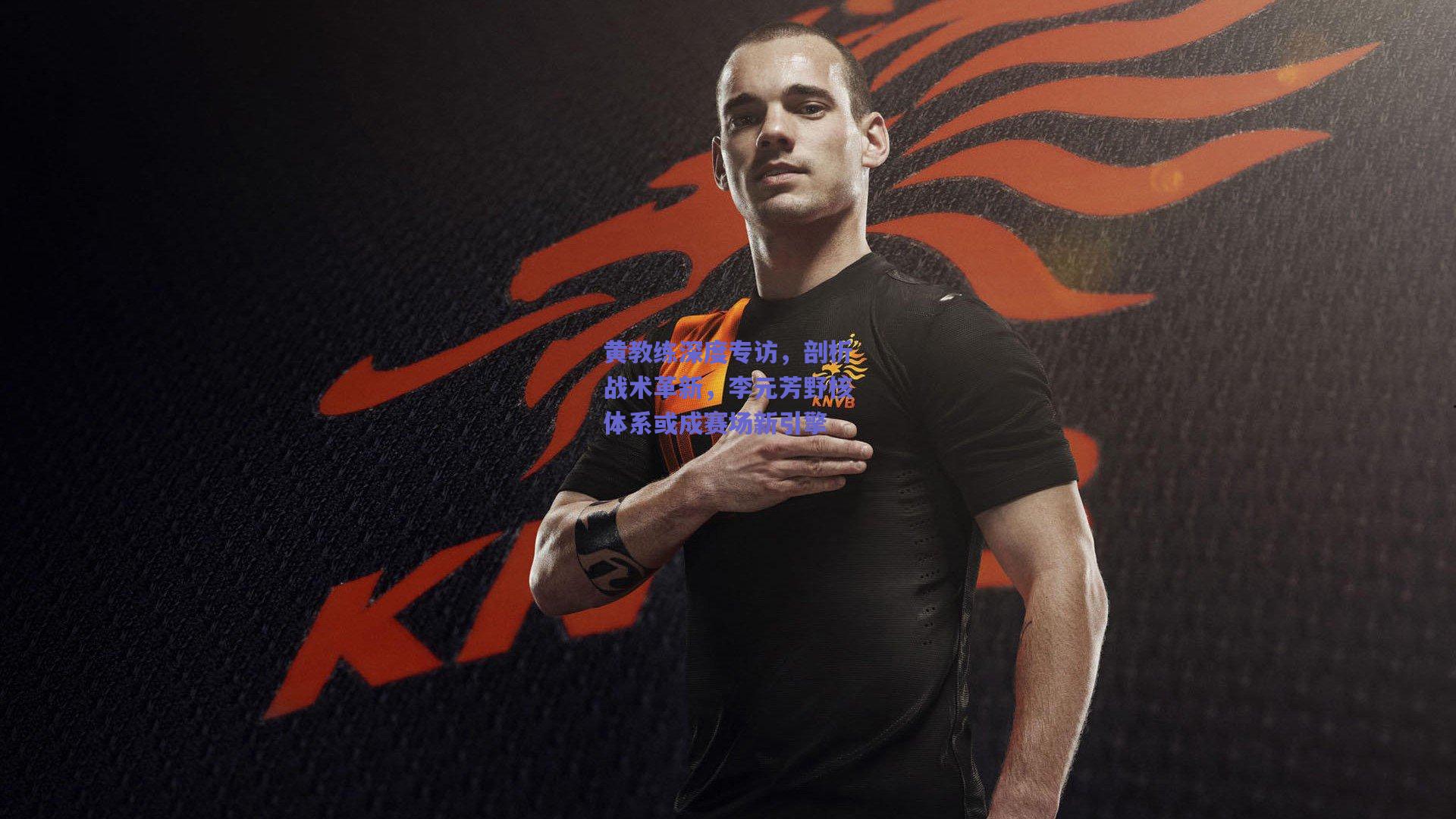 黄教练深度专访，剖析战术革新，李元芳野核体系或成赛场新引擎