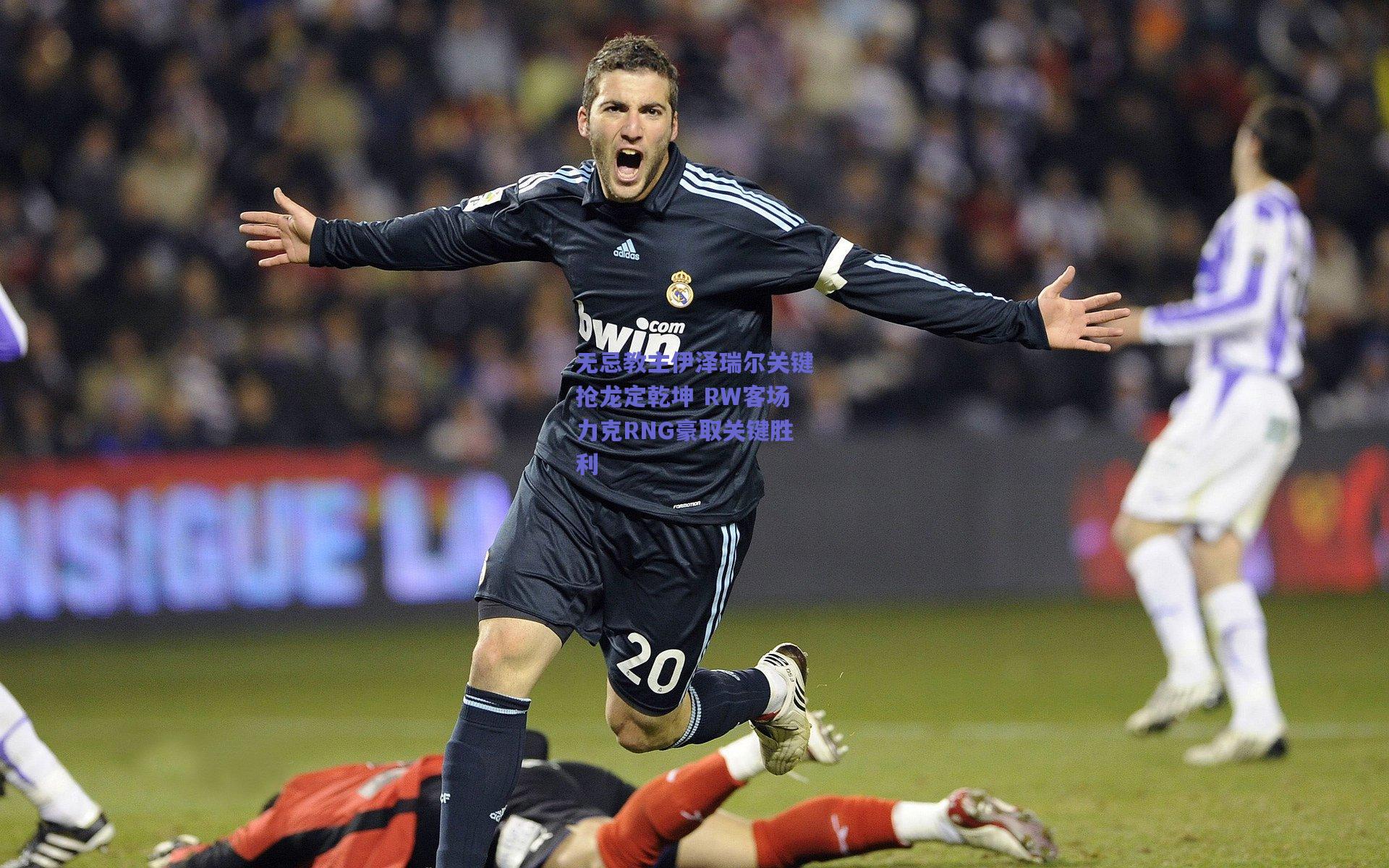 开云品牌|无忌教主伊泽瑞尔关键抢龙定乾坤 RW客场力克RNG豪取关键胜利