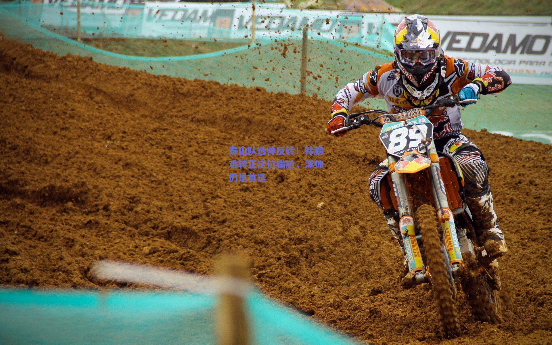 开云app_泰山队选帅反转！韩鹏难转正定位尴尬，洋帅仍是首选