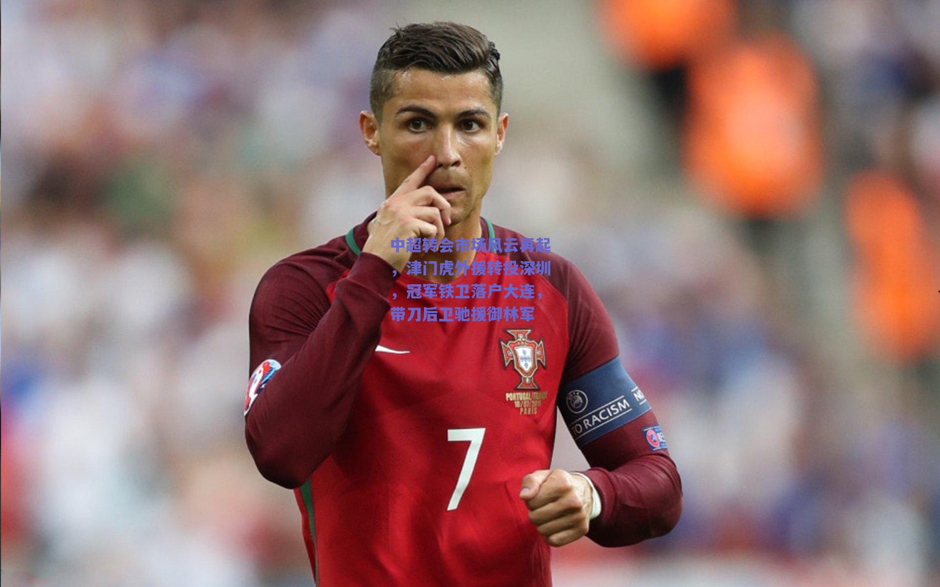 开云app_中超转会市场风云再起，津门虎外援转投深圳，冠军铁卫落户大连，带刀后卫驰援御林军