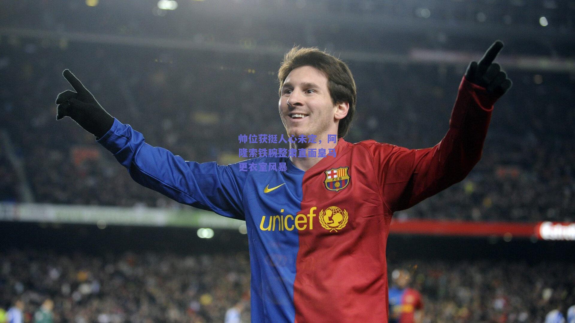 【开云品牌】帅位获挺人心未定，阿隆索铁腕整肃直面皇马更衣室风暴