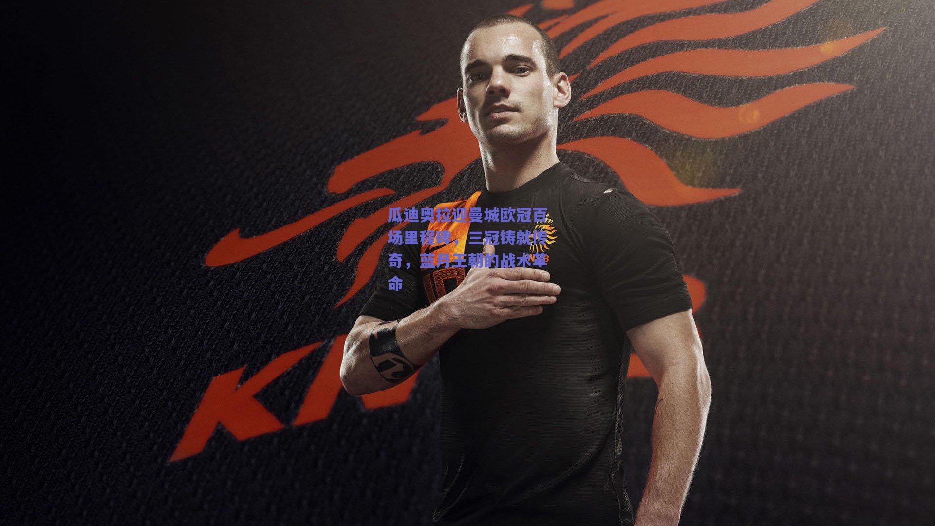 开云app-瓜迪奥拉迎曼城欧冠百场里程碑，三冠铸就传奇，蓝月王朝的战术革命