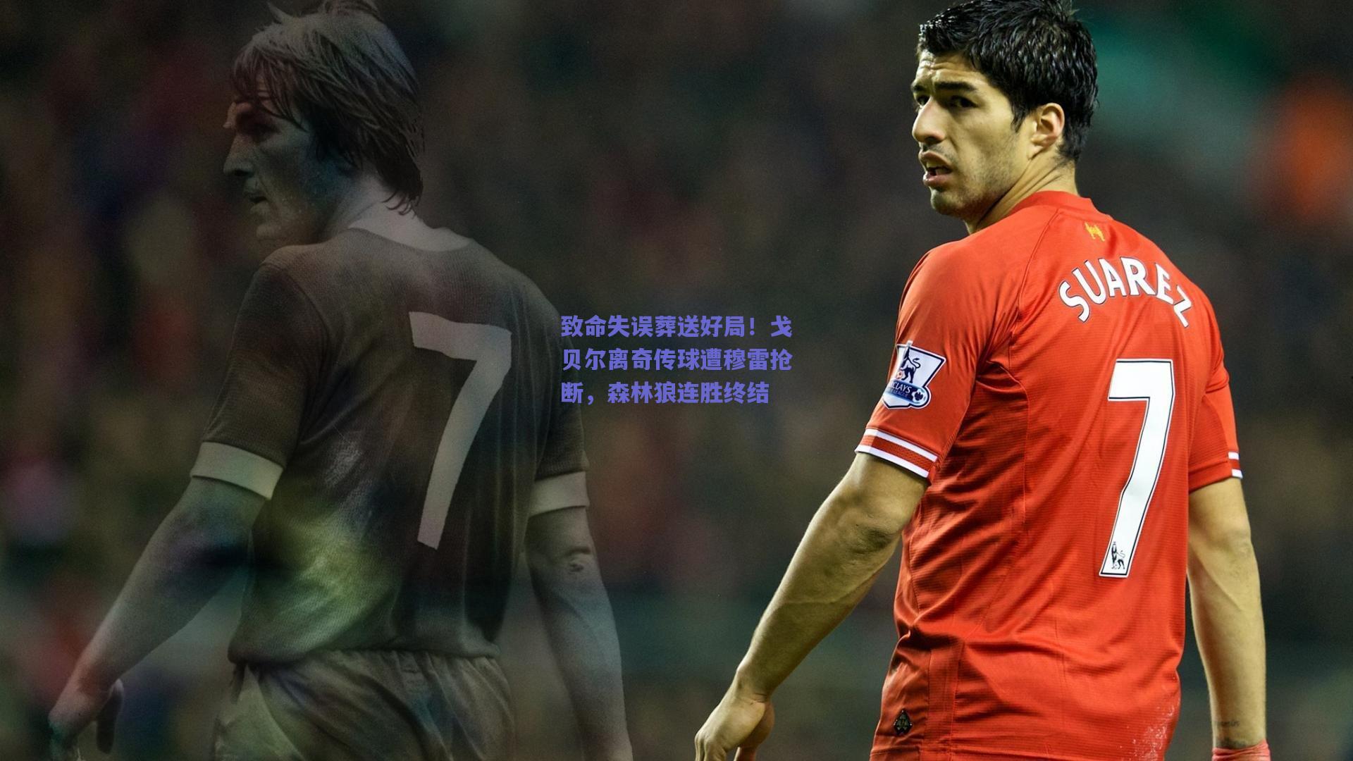 致命失误葬送好局！戈贝尔离奇传球遭穆雷抢断，森林狼连胜终结