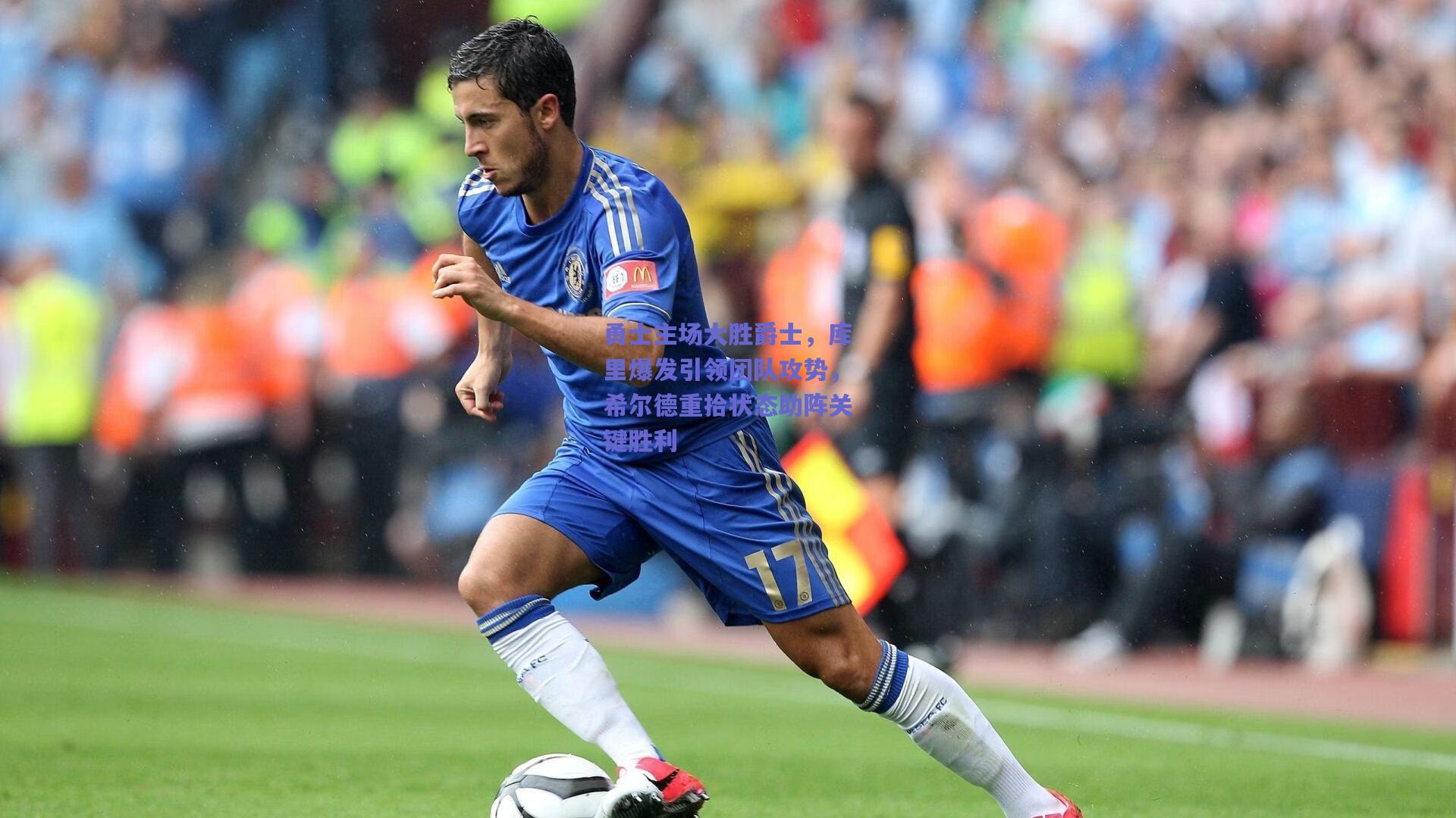 勇士主场大胜爵士，库里爆发引领团队攻势，希尔德重拾状态助阵关键胜利