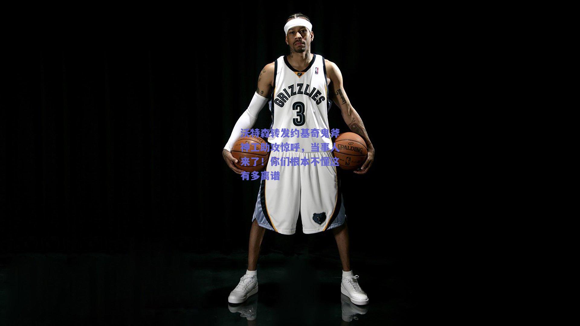 沃特森转发约基奇鬼斧神工助攻惊呼，当事人来了！你们根本不懂这有多离谱