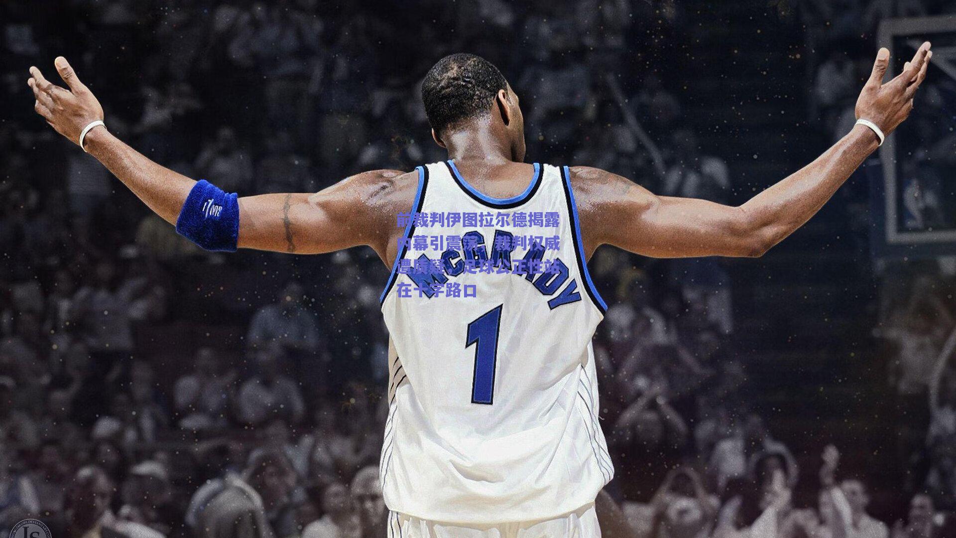 前裁判伊图拉尔德揭露内幕引震荡,裁判权威遭质疑,足球公正性站在十字路口