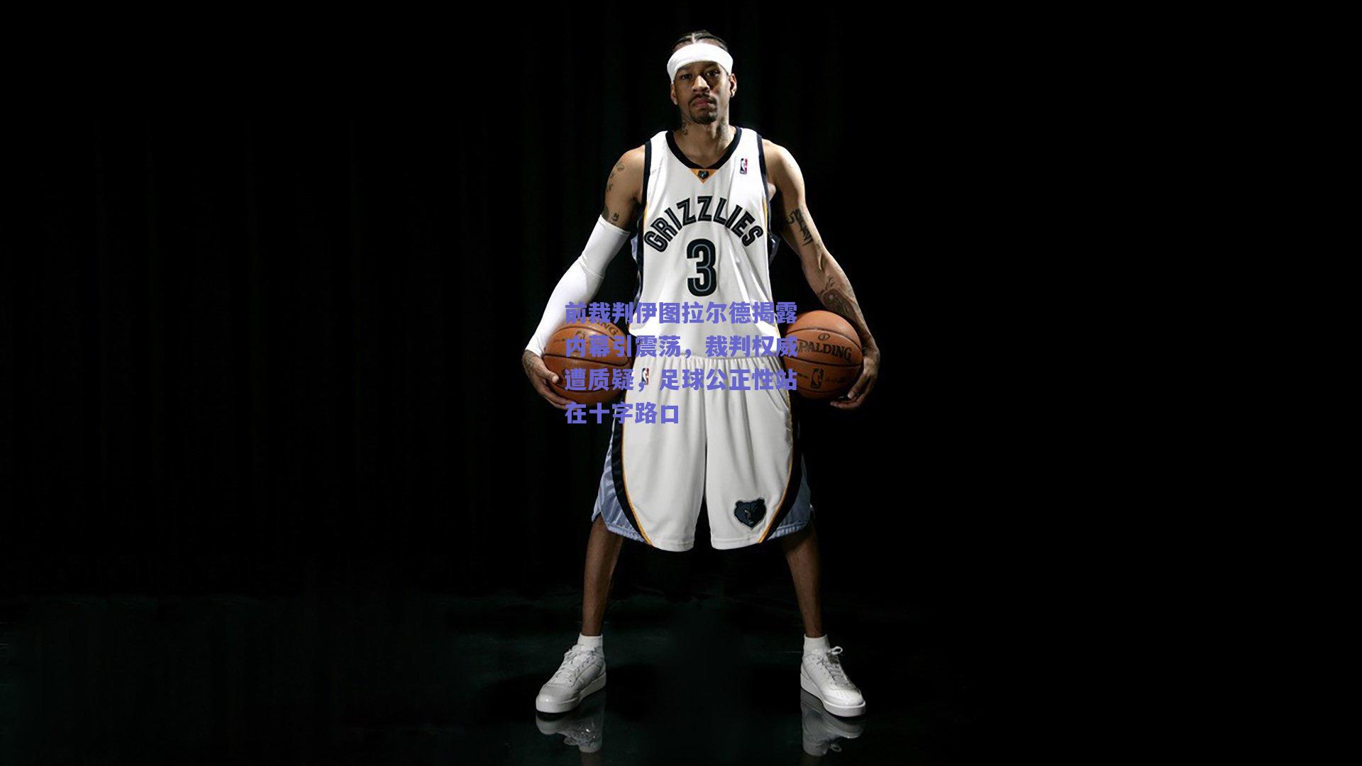 前裁判伊图拉尔德揭露内幕引震荡,裁判权威遭质疑,足球公正性站在十字路口