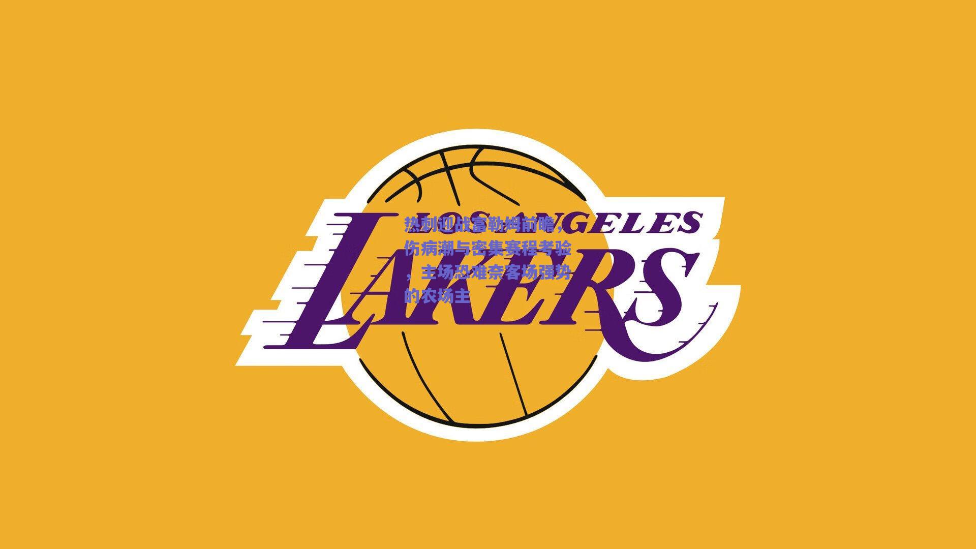 开云：热刺迎战富勒姆前瞻，伤病潮与密集赛程考验，主场恐难奈客场强势的农场主