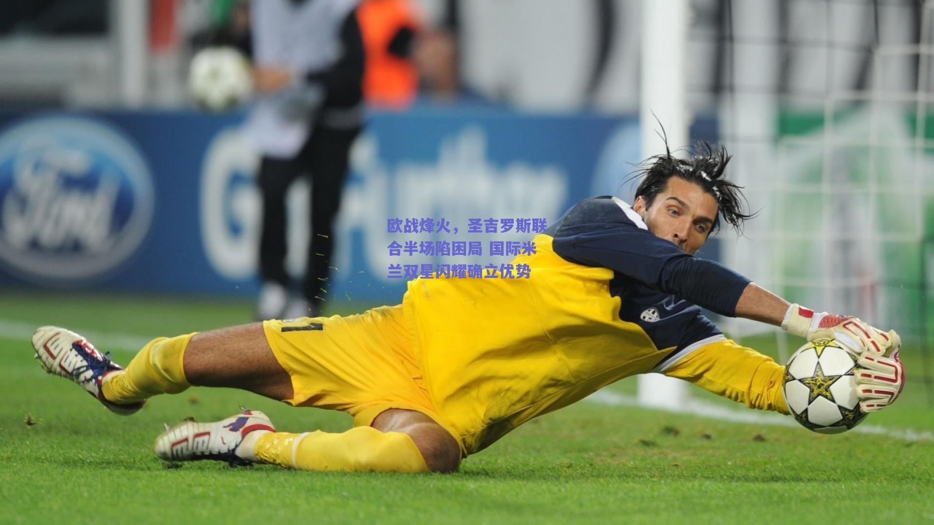 开云官网|欧战烽火，圣吉罗斯联合半场陷困局 国际米兰双星闪耀确立优势