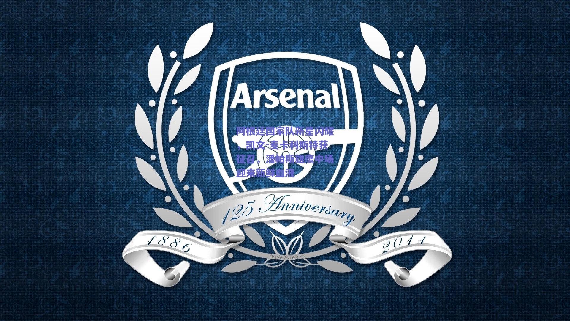 开云官网-阿根廷国家队新星闪耀，凯文-麦卡利斯特获征召，潘帕斯雄鹰中场迎来新鲜血液