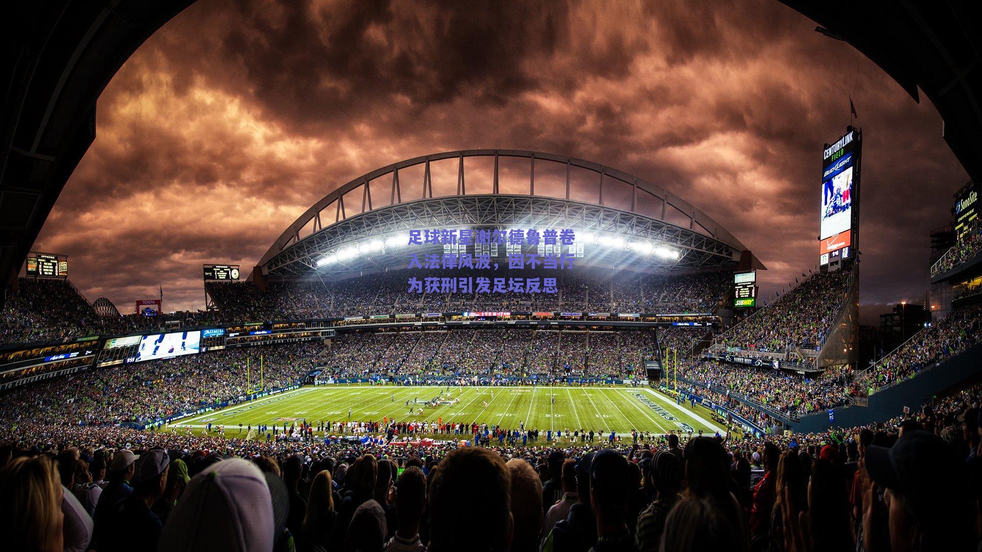 足球新星谢尔德鲁普卷入法律风波，因不当行为获刑引发足坛反思