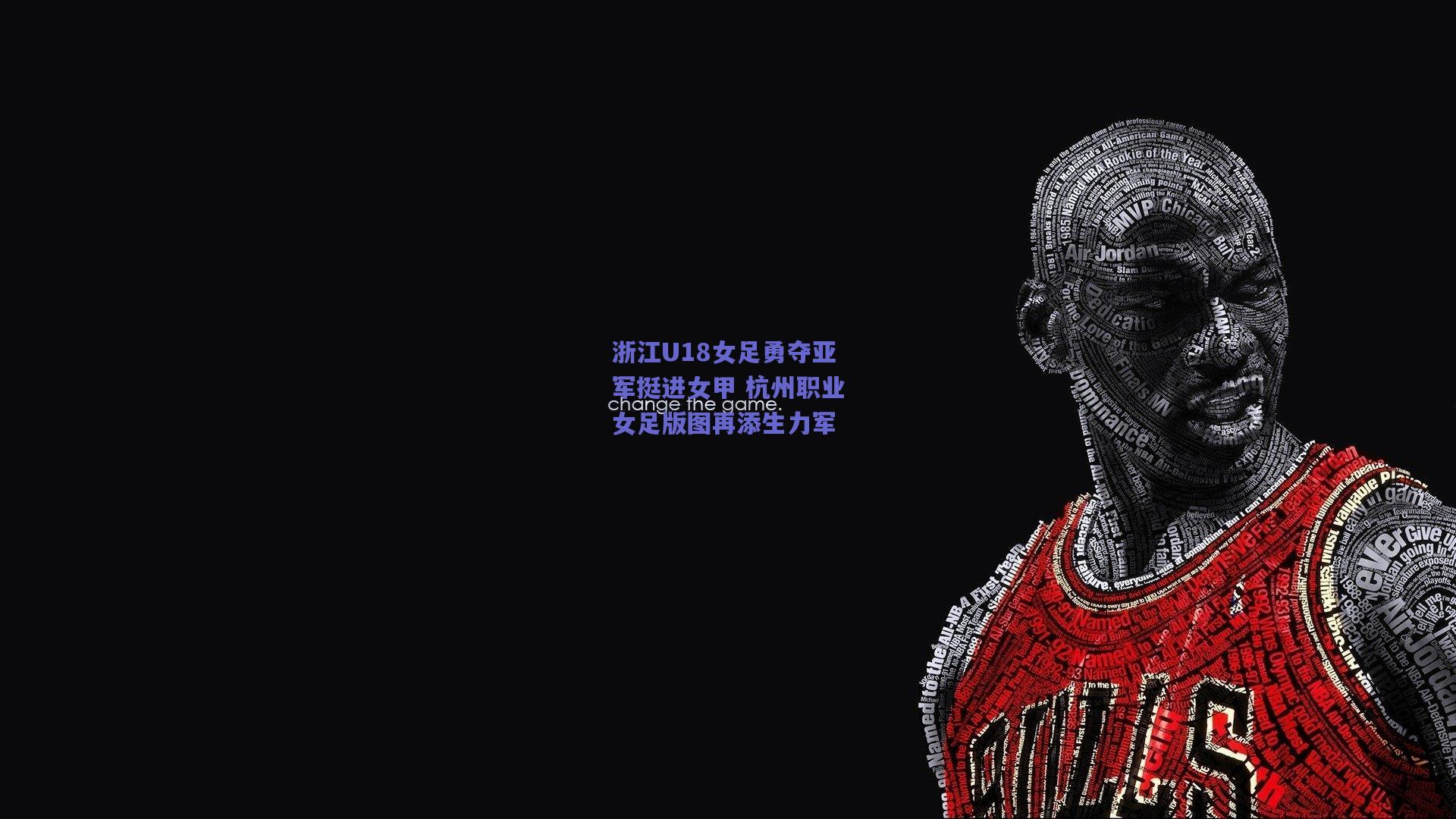 浙江U18女足勇夺亚军挺进女甲 杭州职业女足版图再添生力军