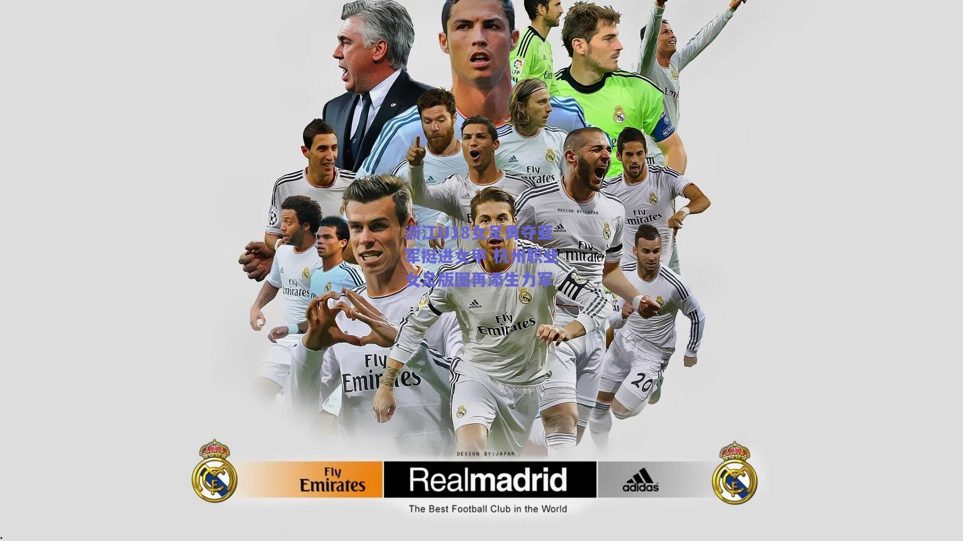 浙江U18女足勇夺亚军挺进女甲 杭州职业女足版图再添生力军