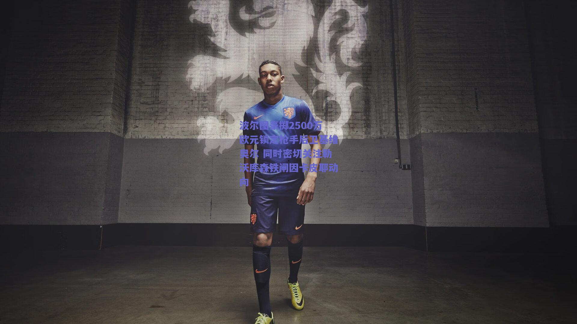 开云app-波尔图豪掷2500万欧元锁定枪手后卫基维奥尔 同时密切关注勒沃库森铁闸因卡皮耶动向