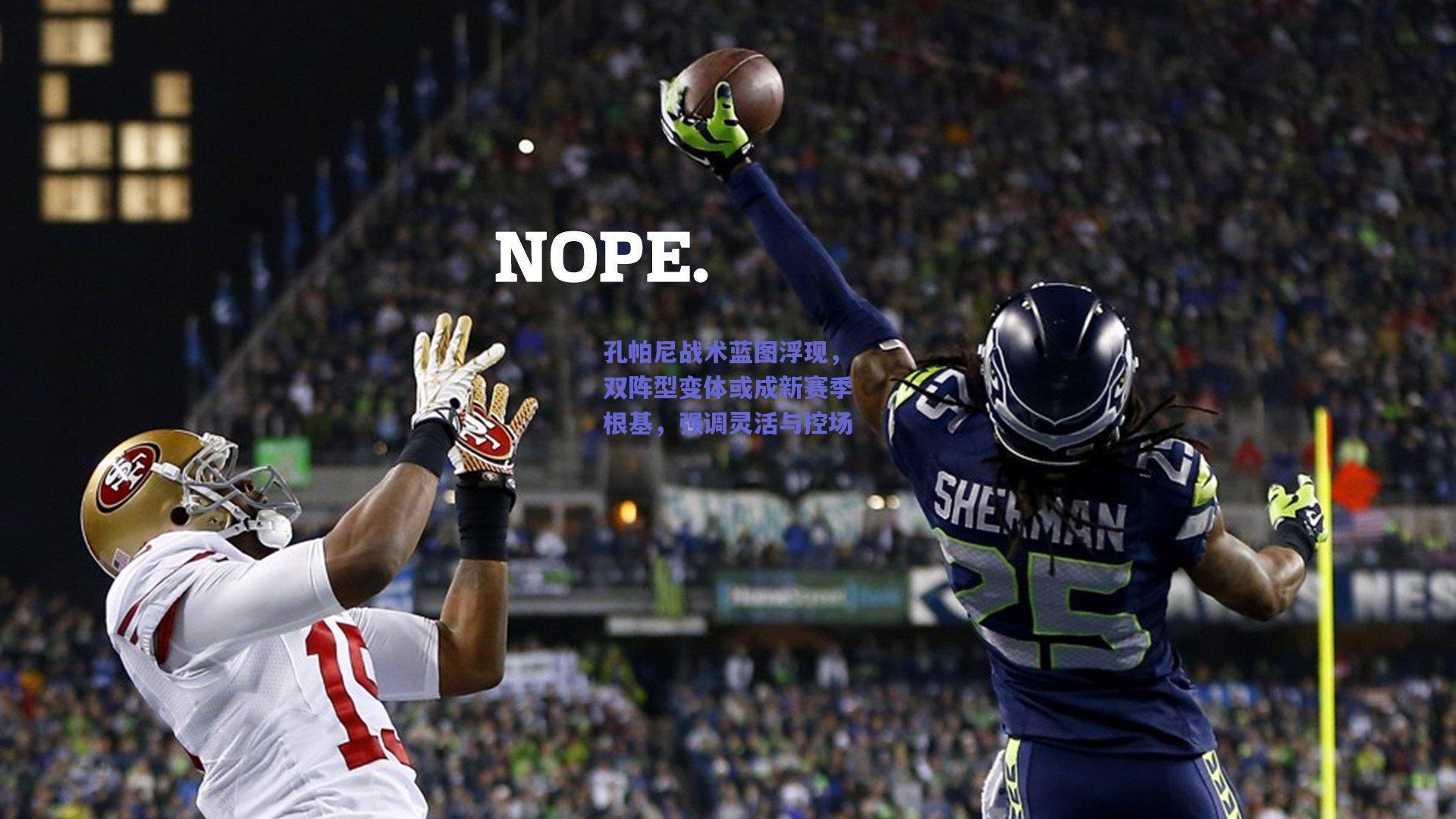 孔帕尼战术蓝图浮现，双阵型变体或成新赛季根基，强调灵活与控场