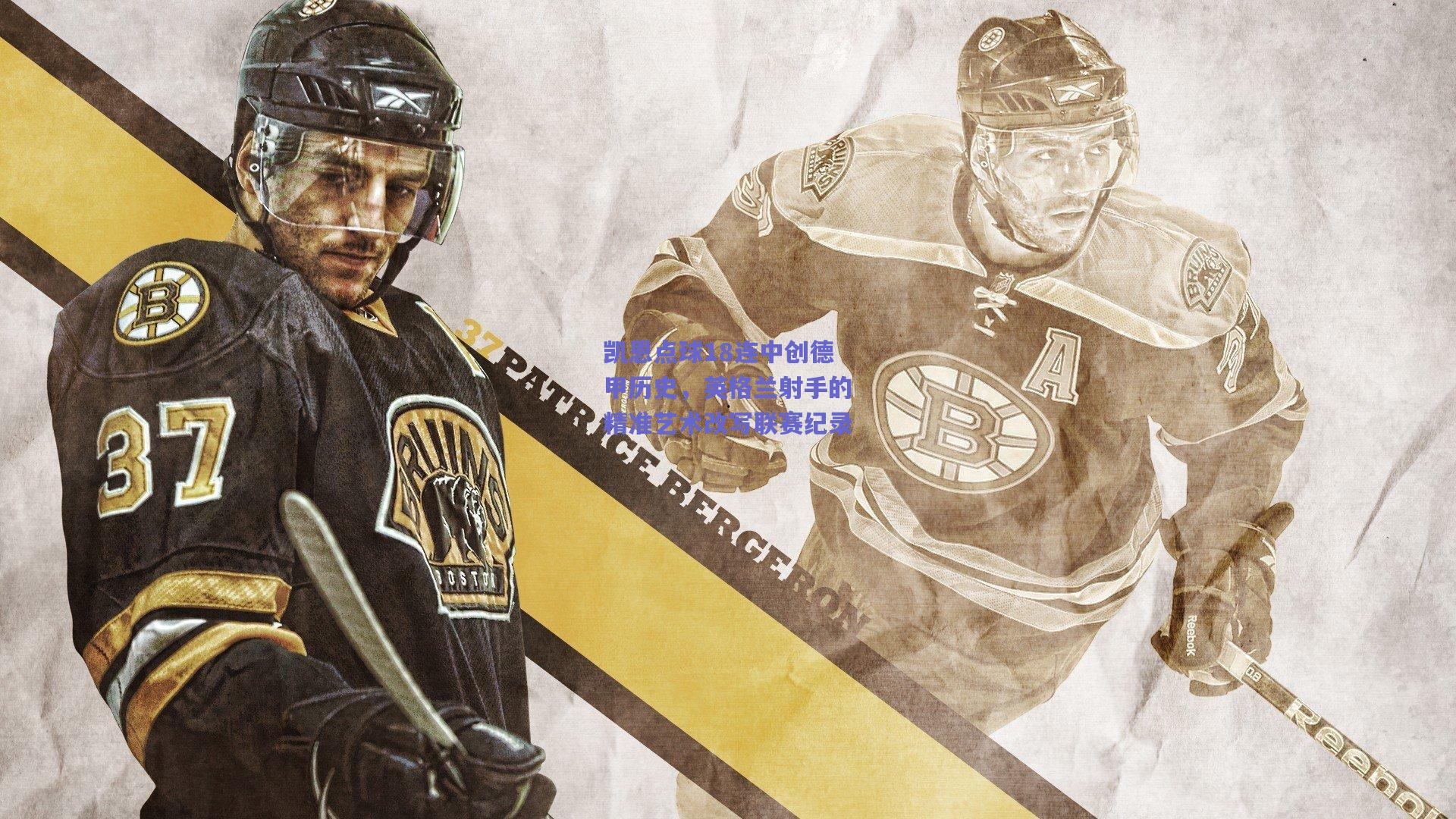 凯恩点球18连中创德甲历史,英格兰射手的精准艺术改写联赛纪录