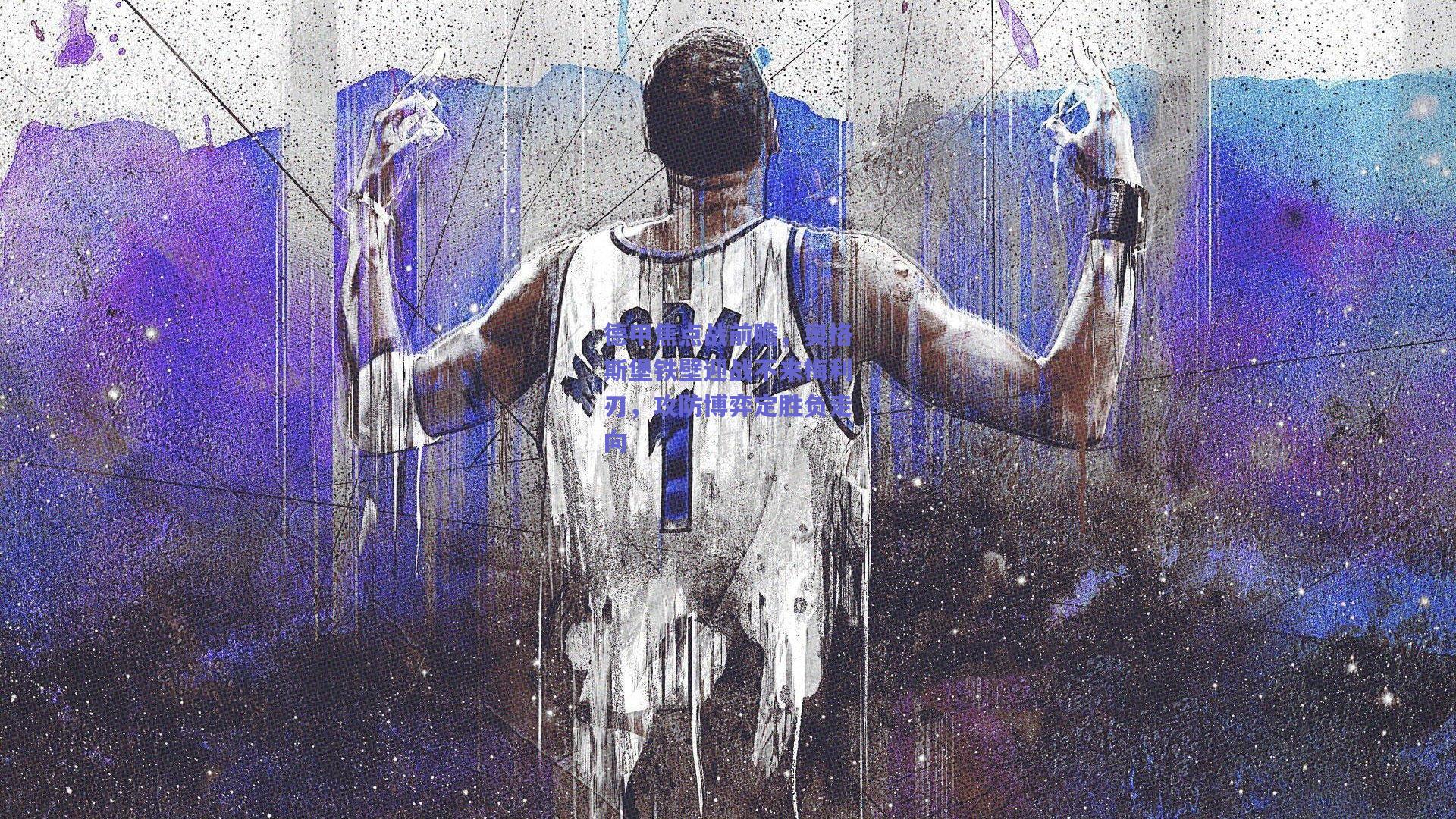 【开云品牌】德甲焦点战前瞻，奥格斯堡铁壁迎战不来梅利刃，攻防博弈定胜负走向