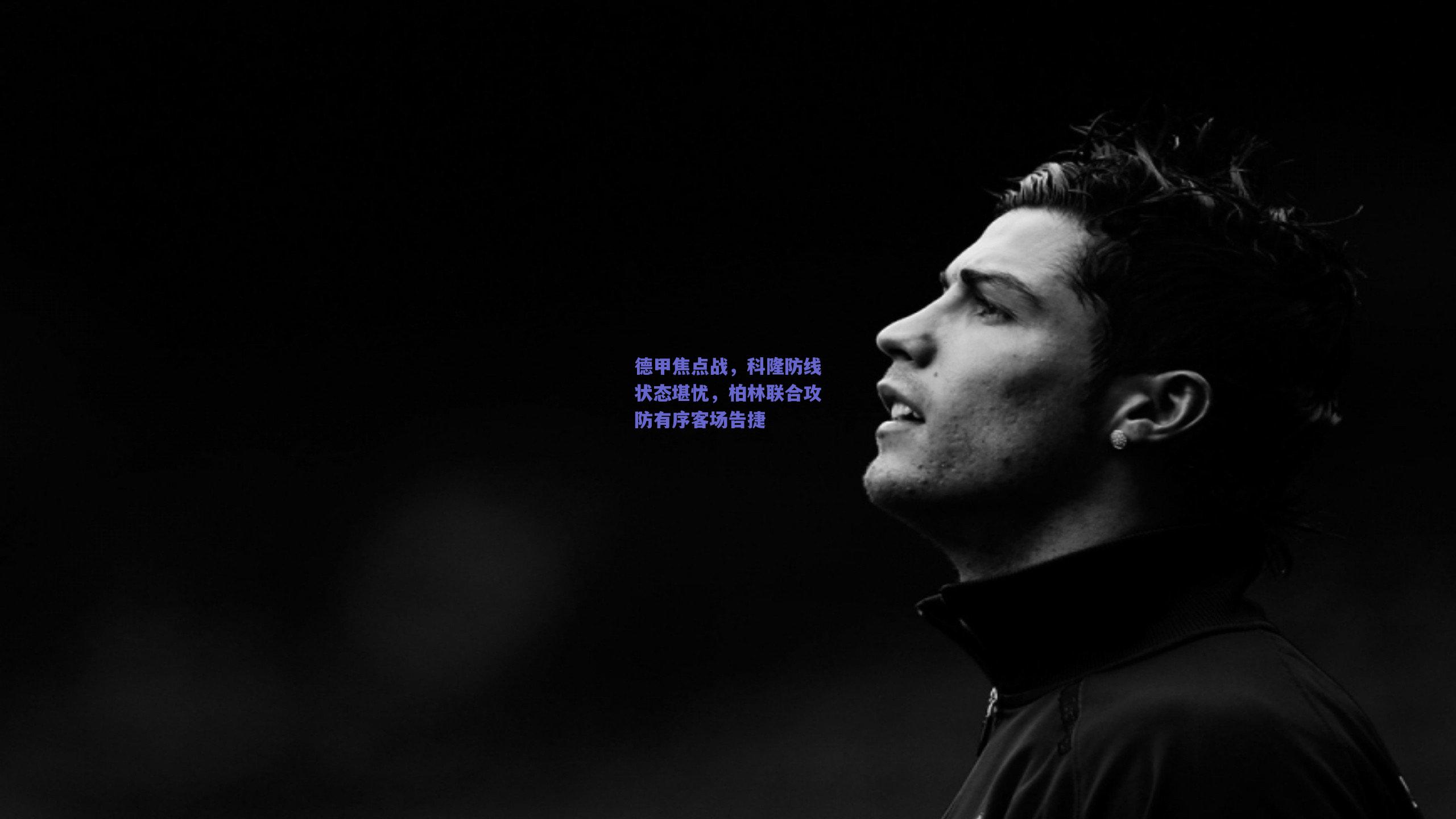 德甲焦点战，科隆防线状态堪忧，柏林联合攻防有序客场告捷