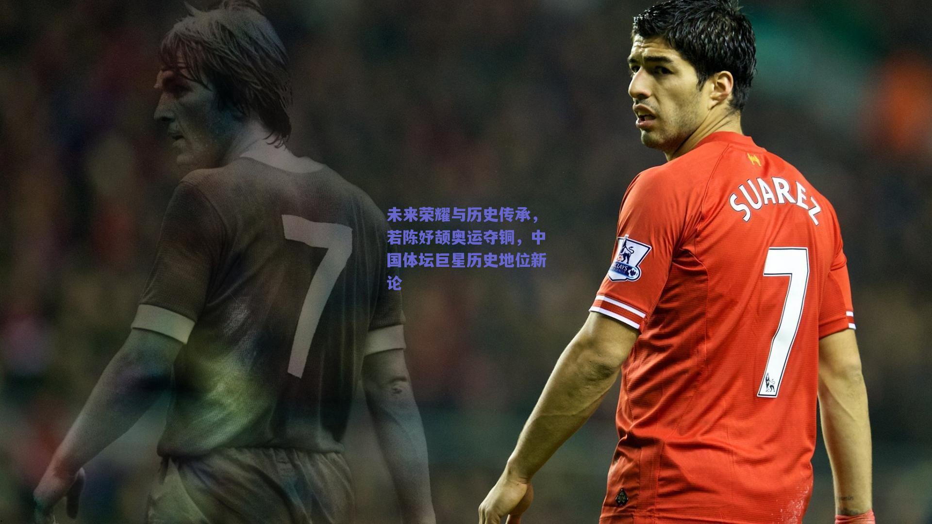 未来荣耀与历史传承,若陈妤颉奥运夺铜,中国体坛巨星历史地位新论