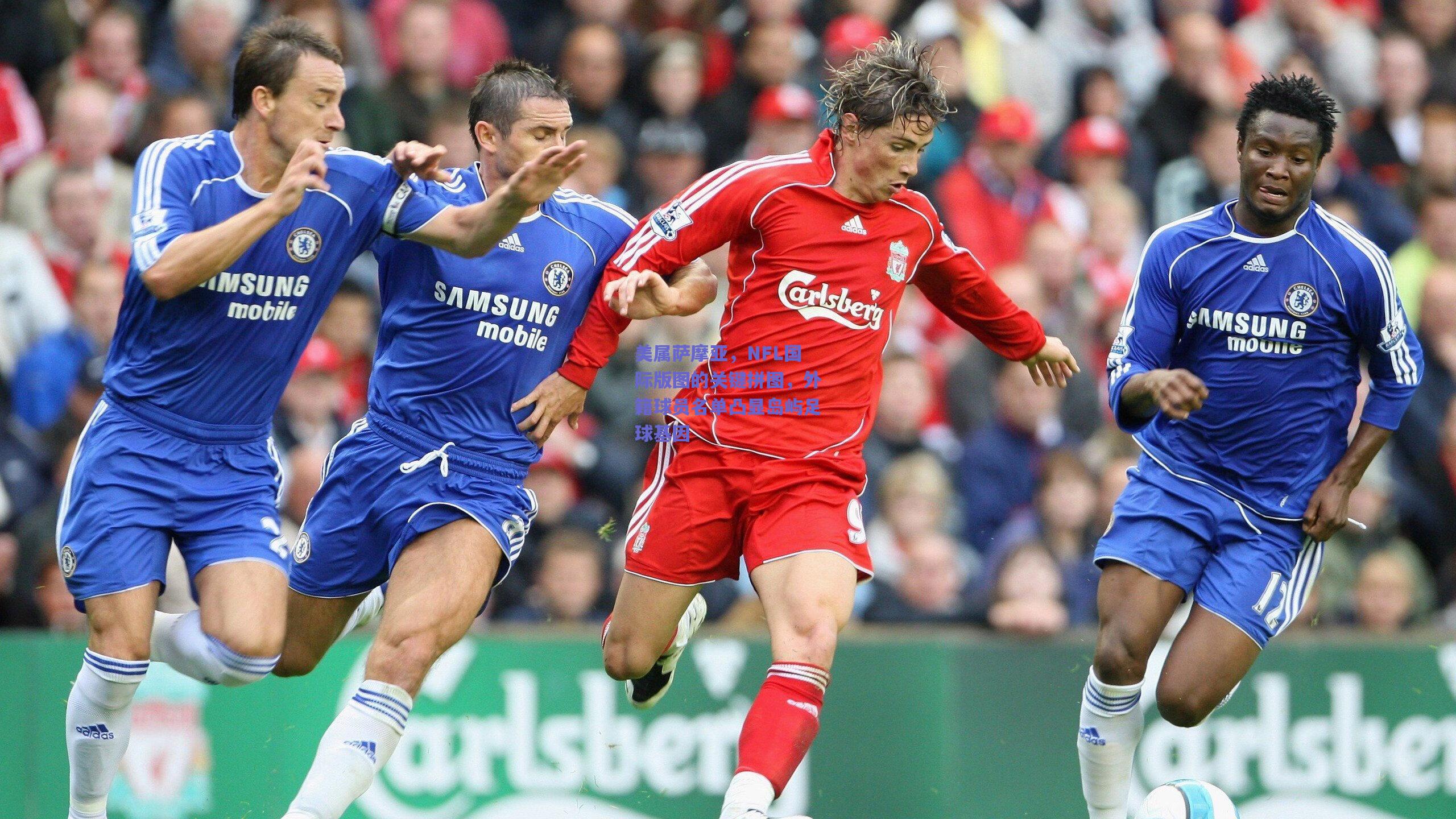 美属萨摩亚,NFL国际版图的关键拼图,外籍球员名单凸显岛屿足球基因