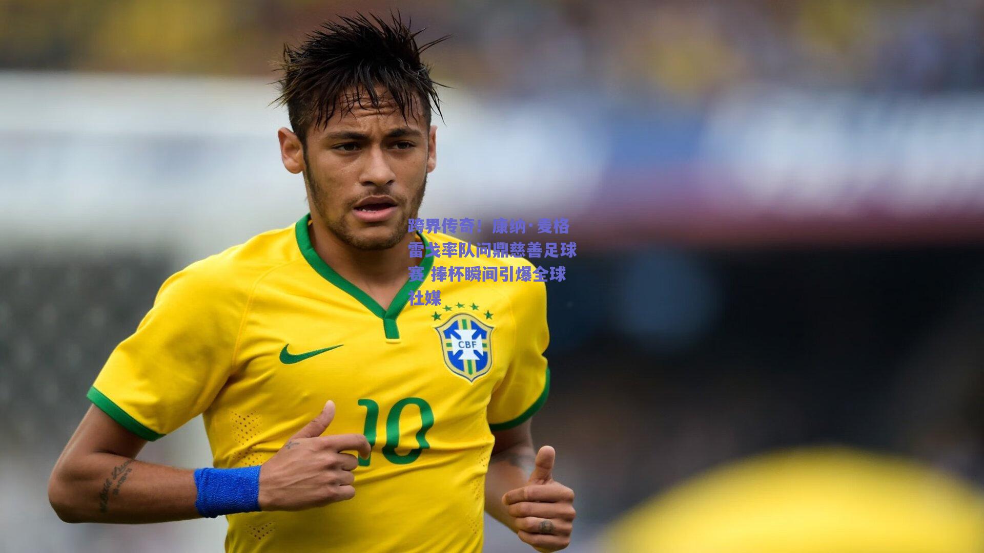 跨界传奇！康纳·麦格雷戈率队问鼎慈善足球赛 捧杯瞬间引爆全球社媒