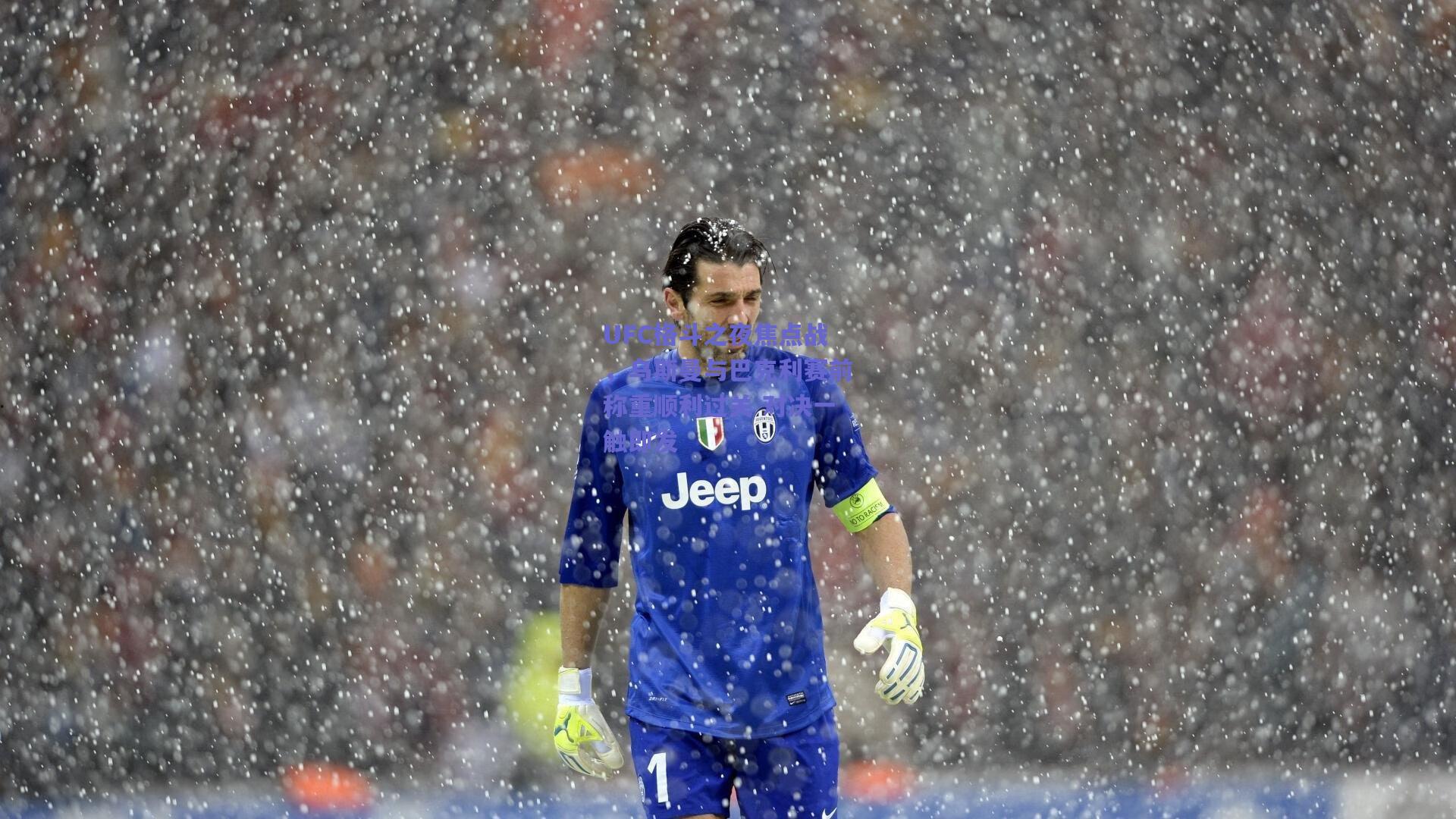 UFC格斗之夜焦点战，乌斯曼与巴克利赛前称重顺利过关 对决一触即发