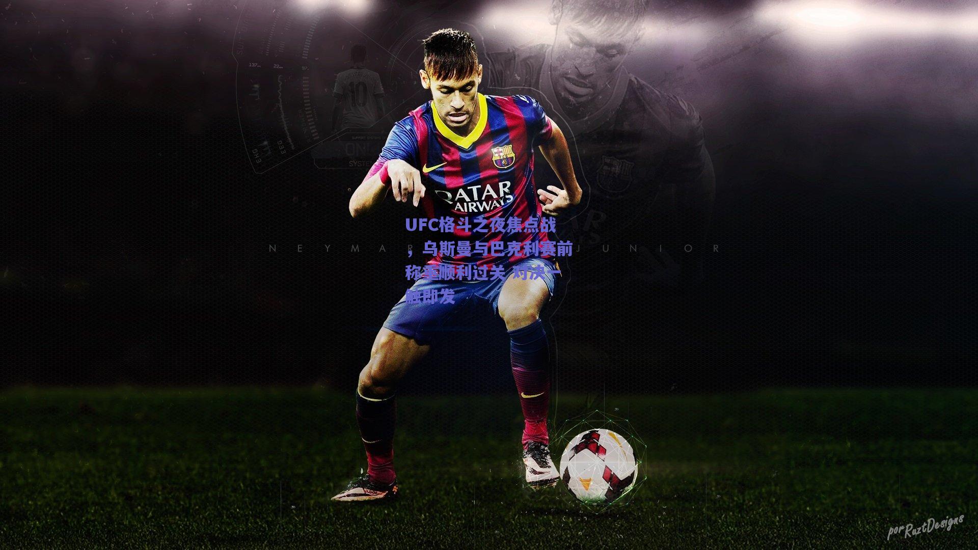 UFC格斗之夜焦点战，乌斯曼与巴克利赛前称重顺利过关 对决一触即发