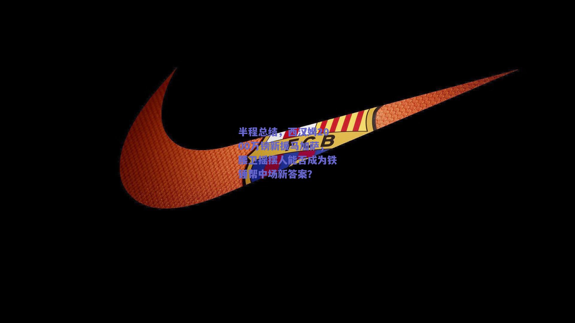 半程总结，西汉姆2000万镑新援马加萨，腰卫摇摆人能否成为铁锤帮中场新答案？